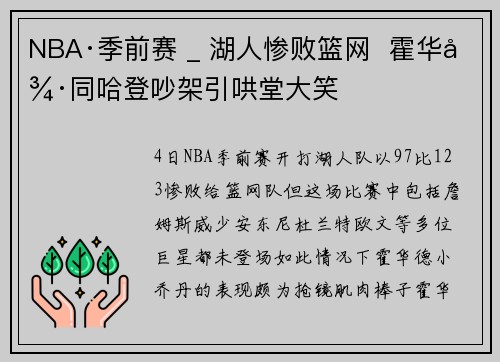 NBA·季前赛 _ 湖人惨败篮网  霍华德同哈登吵架引哄堂大笑
